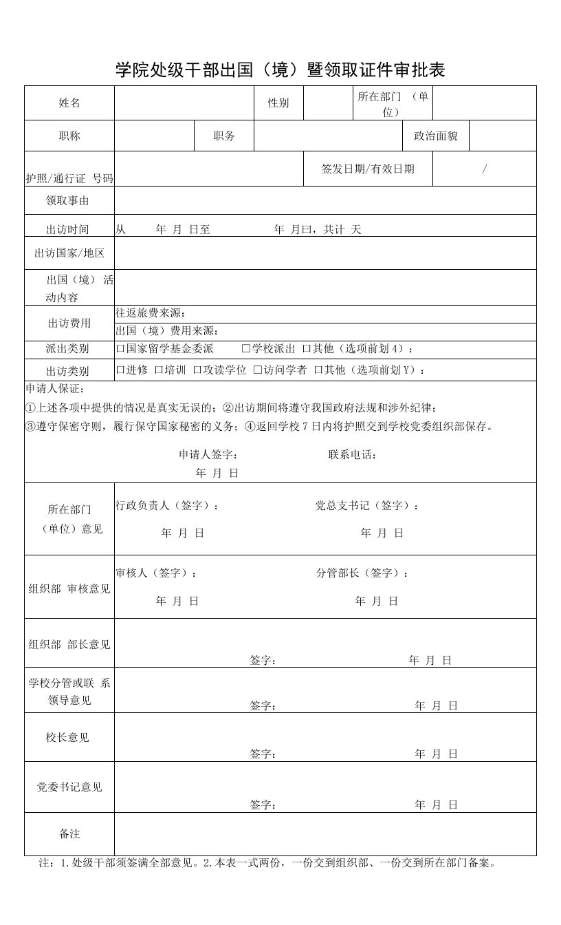 学院处级干部出国（境）暨领取证件审批表