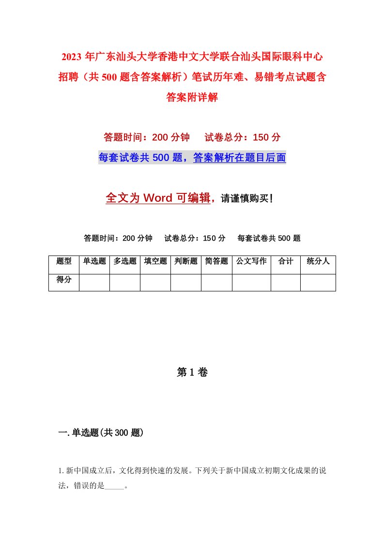 2023年广东汕头大学香港中文大学联合汕头国际眼科中心招聘共500题含答案解析笔试历年难易错考点试题含答案附详解