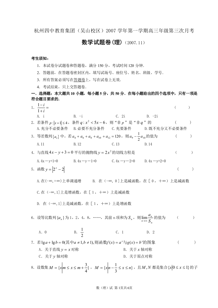 杭州四中教育集团(吴山校区)2007学年第一学期高三数学理科第三次月考试卷