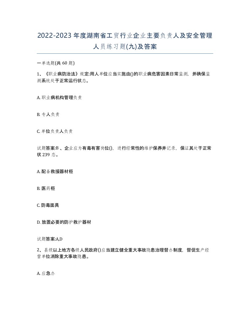 20222023年度湖南省工贸行业企业主要负责人及安全管理人员练习题九及答案