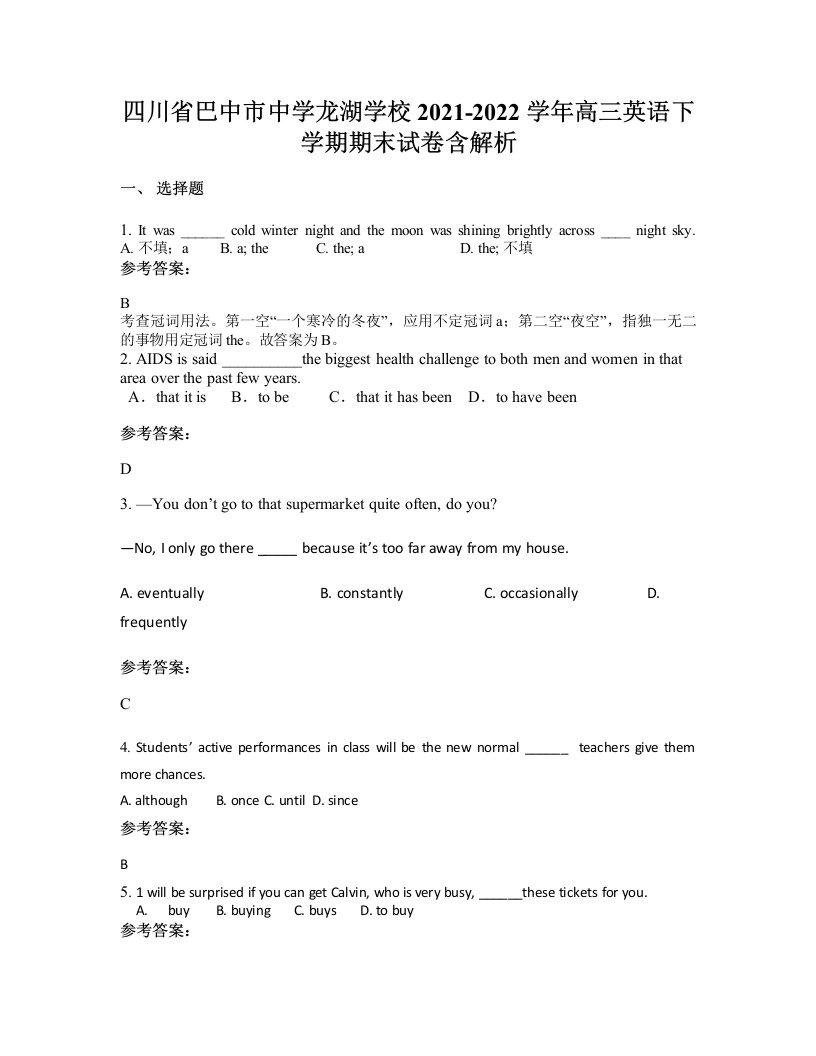 四川省巴中市中学龙湖学校2021-2022学年高三英语下学期期末试卷含解析