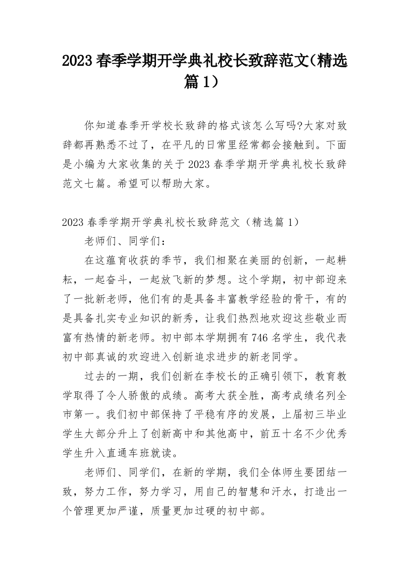 2023春季学期开学典礼校长致辞范文（精选篇1）