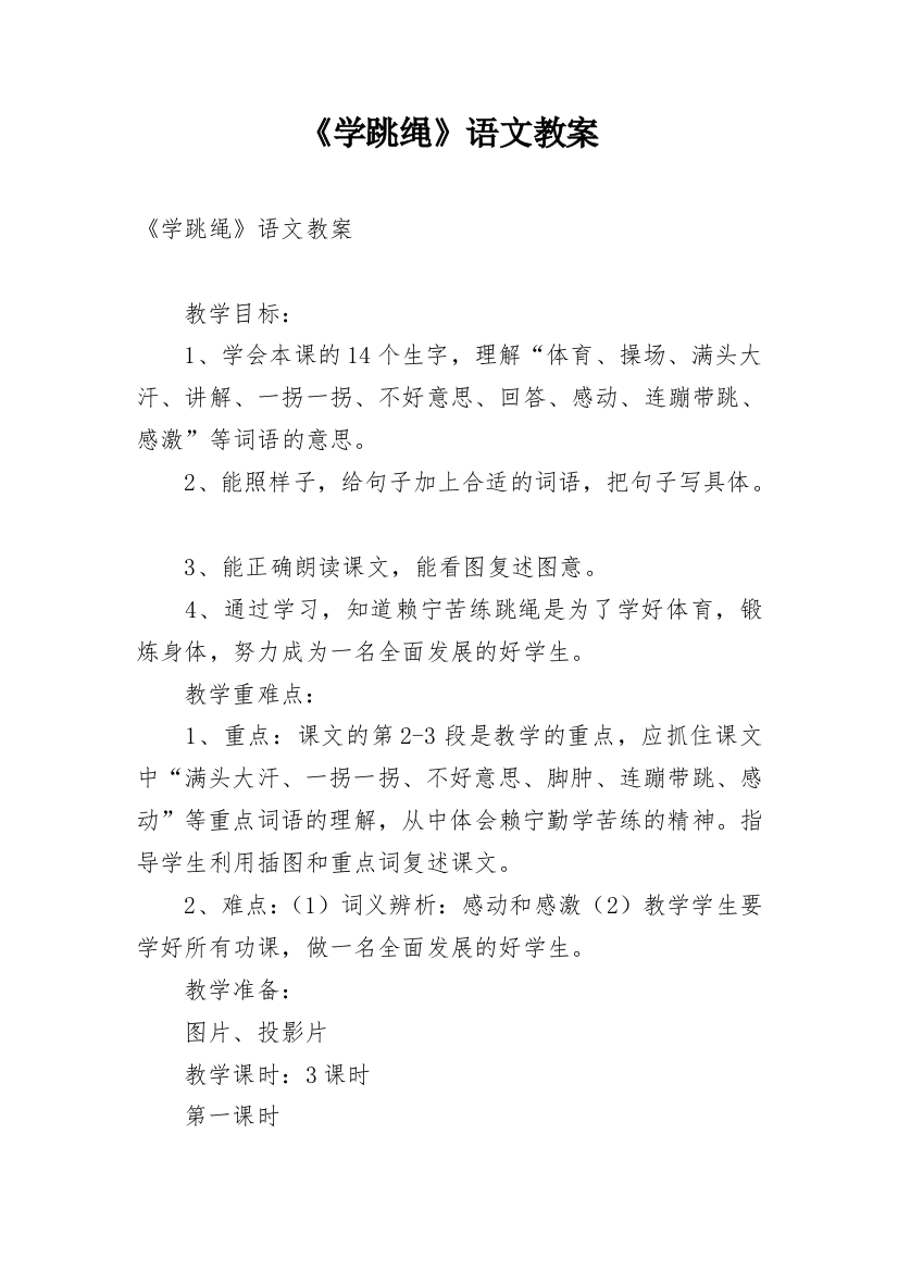 《学跳绳》语文教案