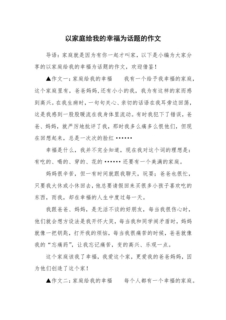 以家庭给我的幸福为话题的作文