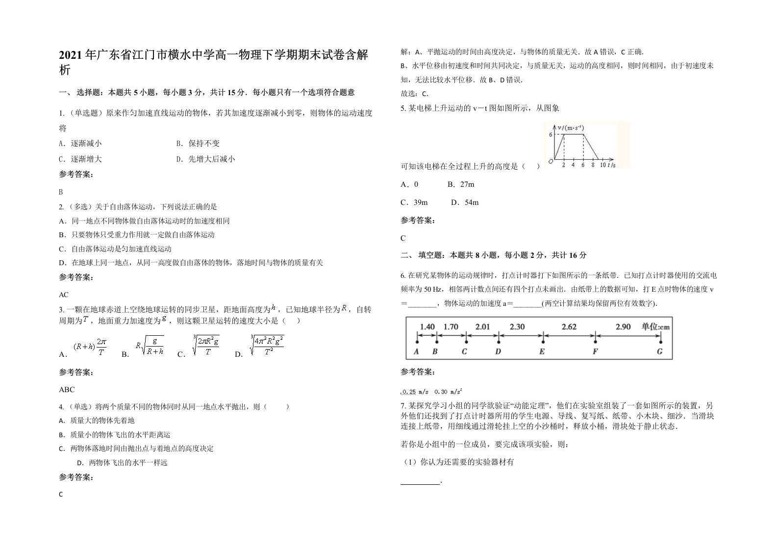 2021年广东省江门市横水中学高一物理下学期期末试卷含解析