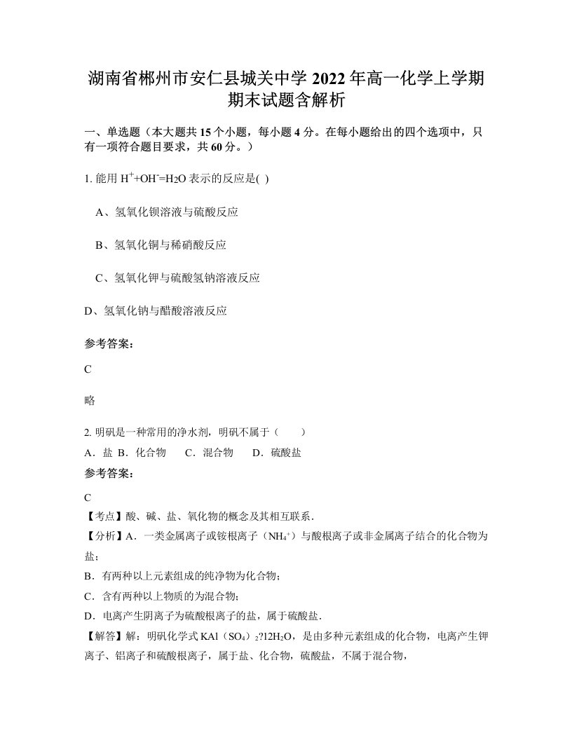 湖南省郴州市安仁县城关中学2022年高一化学上学期期末试题含解析