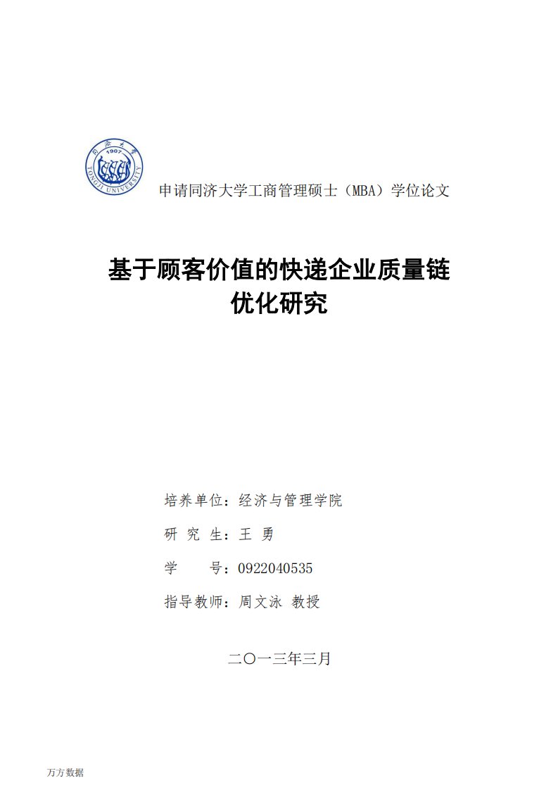 基于顾客价值的快递企业质量链优化及研究