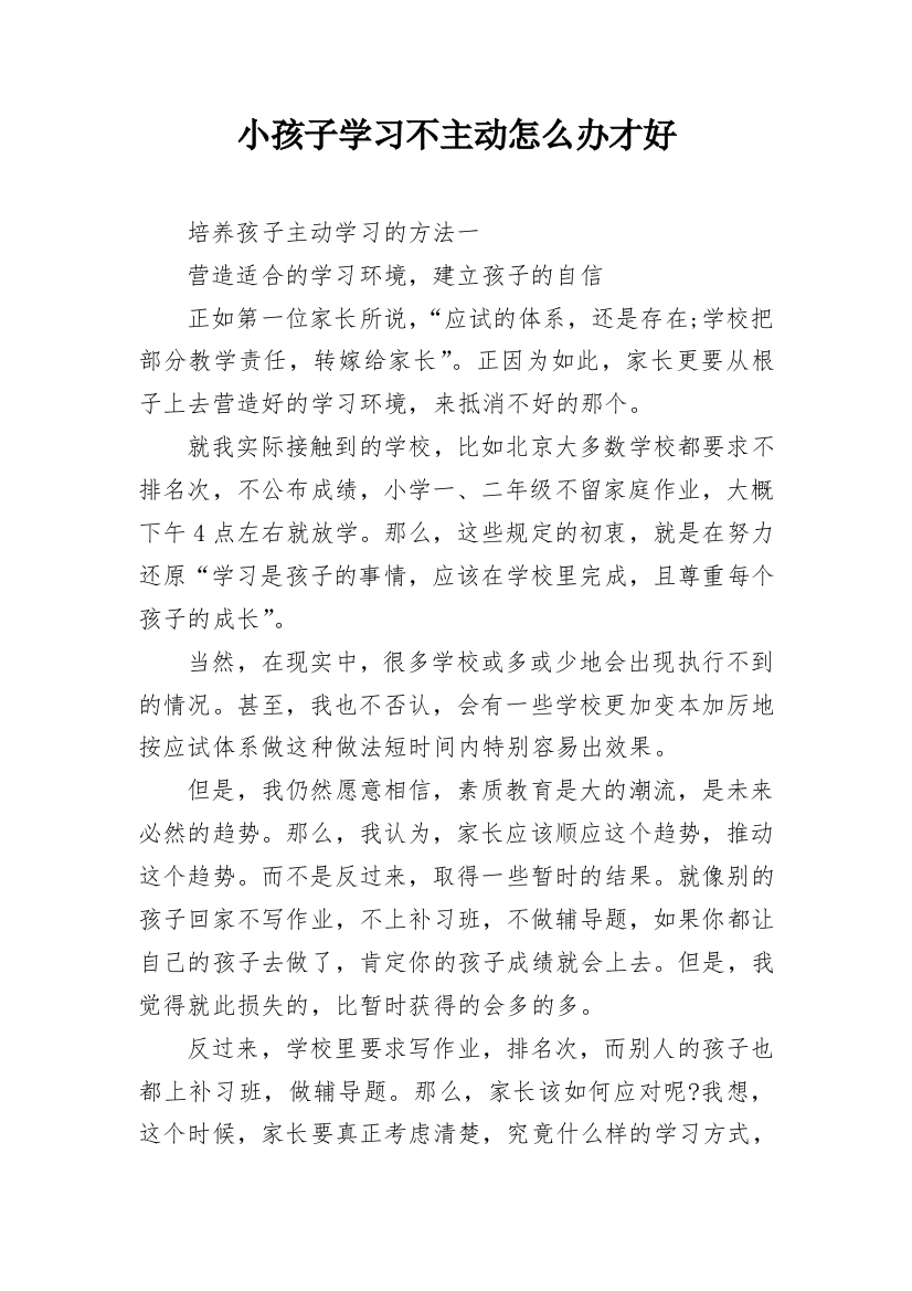 小孩子学习不主动怎么办才好