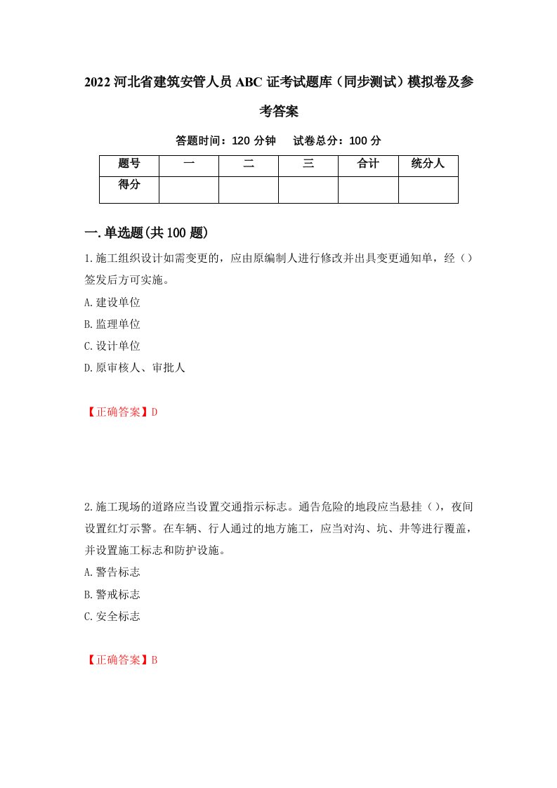 2022河北省建筑安管人员ABC证考试题库同步测试模拟卷及参考答案48