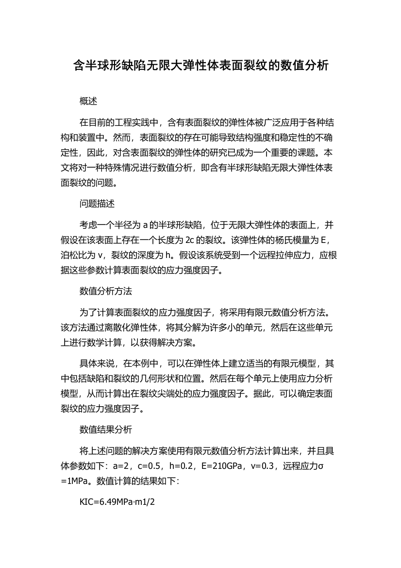 含半球形缺陷无限大弹性体表面裂纹的数值分析