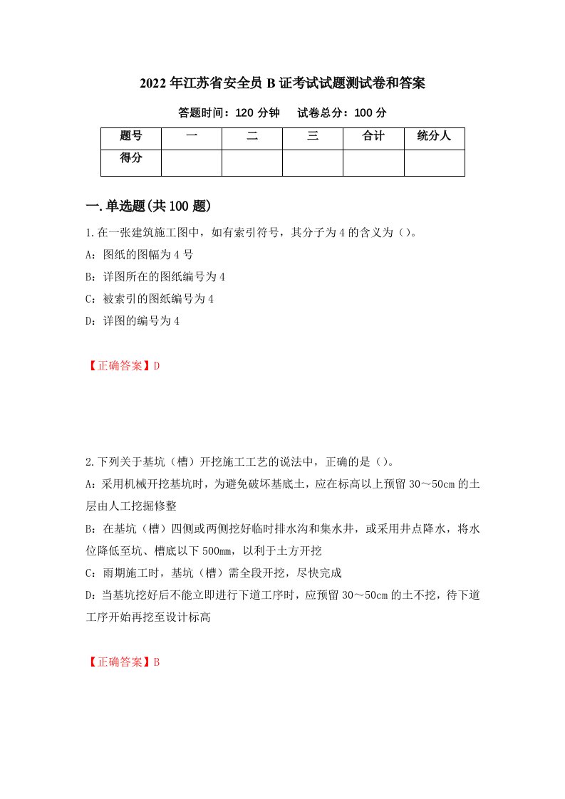 2022年江苏省安全员B证考试试题测试卷和答案66