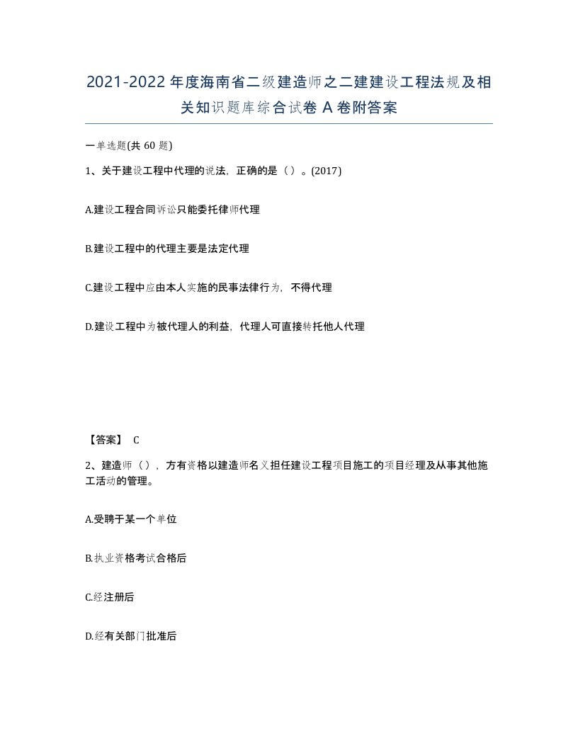 2021-2022年度海南省二级建造师之二建建设工程法规及相关知识题库综合试卷A卷附答案