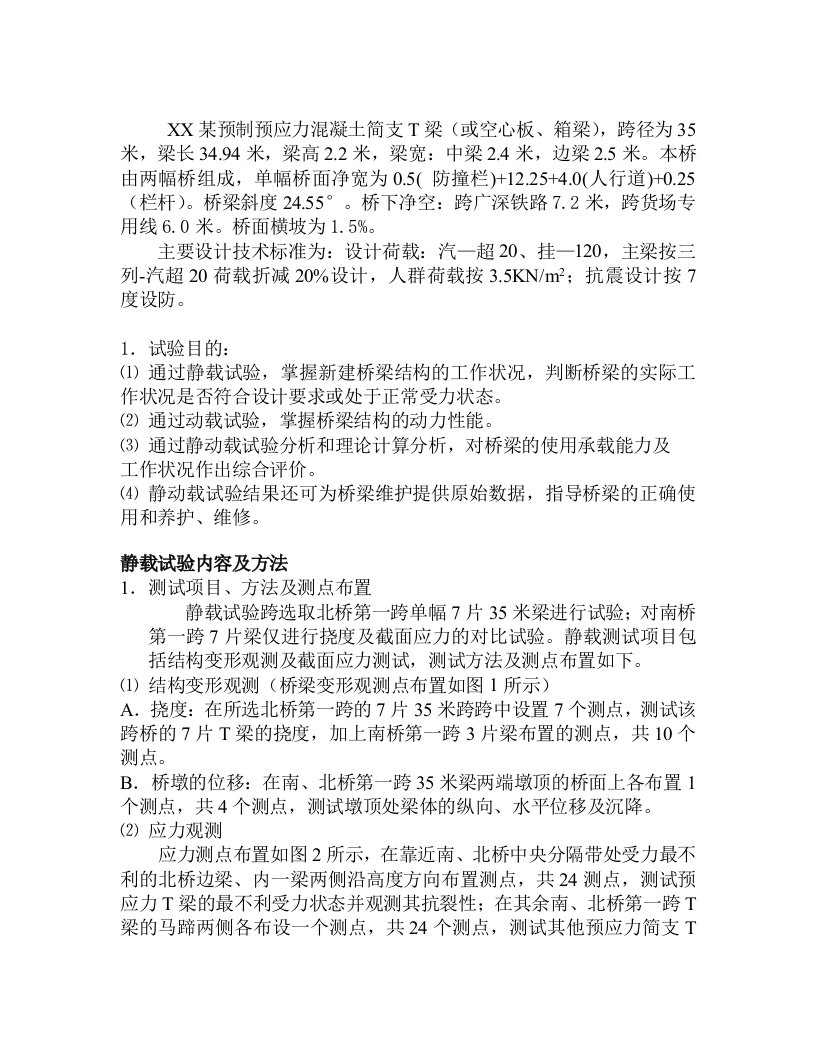 预制预应力溷凝土简支T梁静动载试验方案