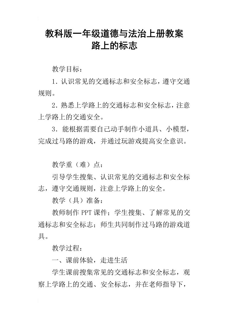 教科版一年级道德与法治上册教案路上的标志