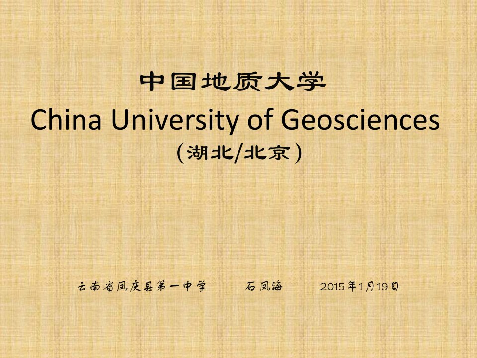 中国地质大学简介(PPT)