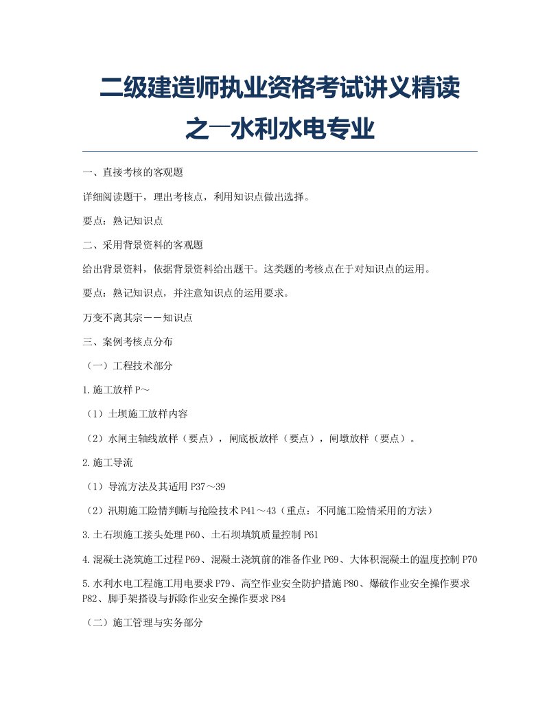 二级建造师考试备考辅导二级建造师执业资格考试讲义精读之――水利水电专业