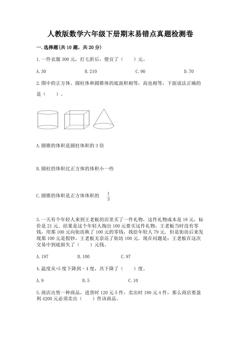 人教版数学六年级下册期末易错点真题检测卷及参考答案【典型题】