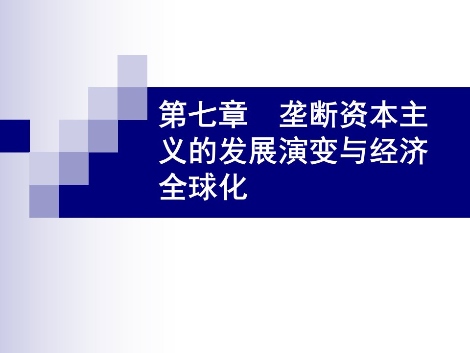 政治经济学课件07_第七章