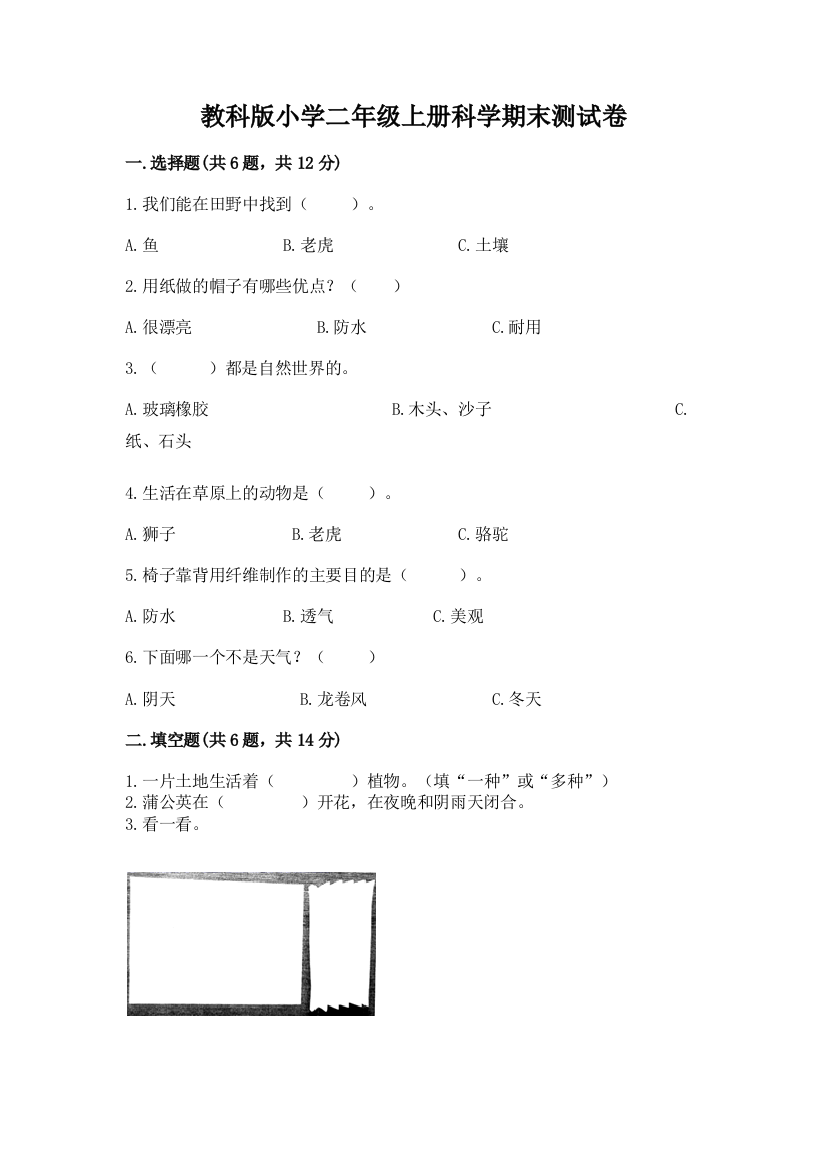 教科版小学二年级上册科学期末测试卷精品(完整版)