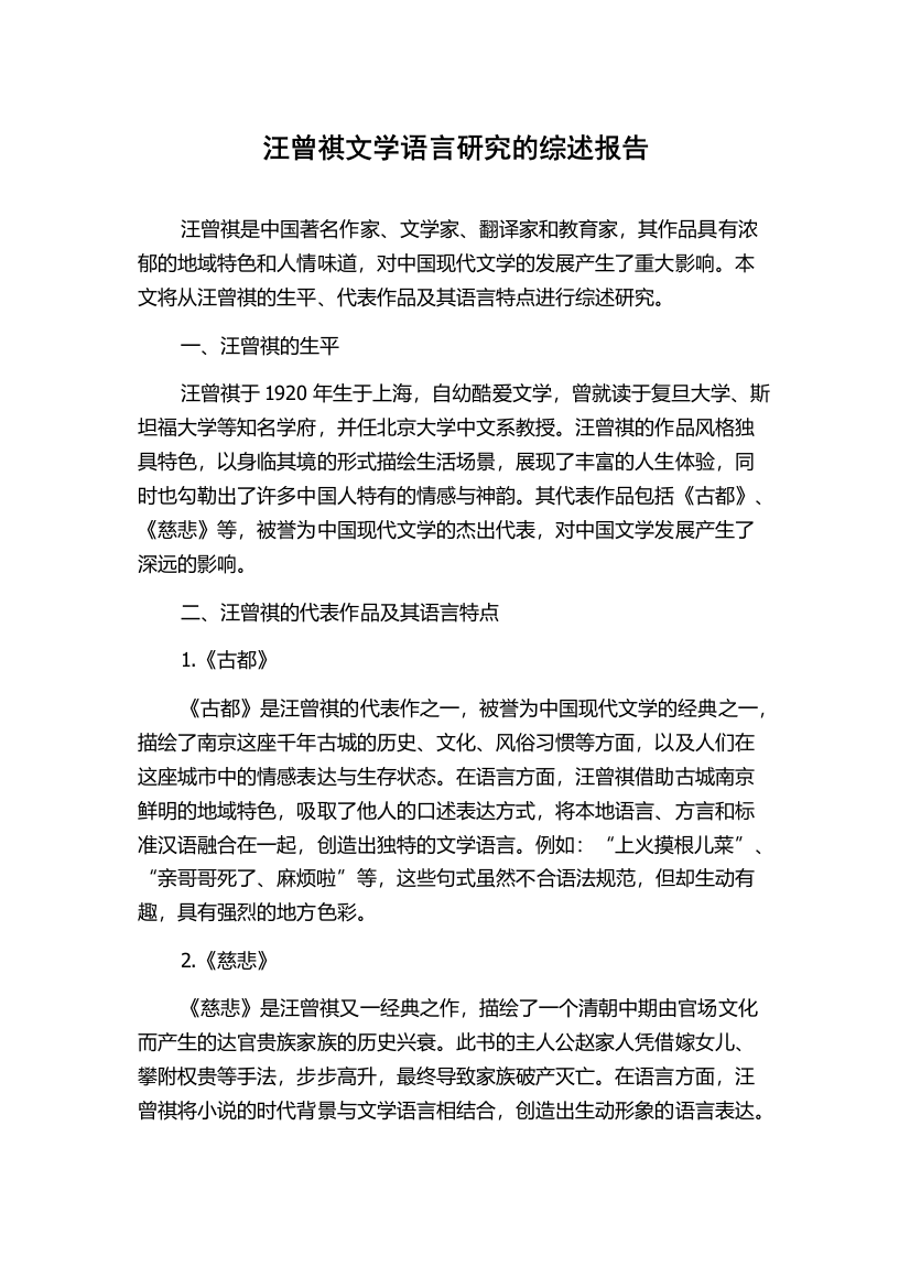 汪曾祺文学语言研究的综述报告