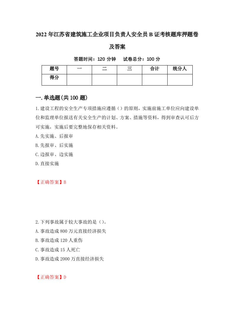 2022年江苏省建筑施工企业项目负责人安全员B证考核题库押题卷及答案93