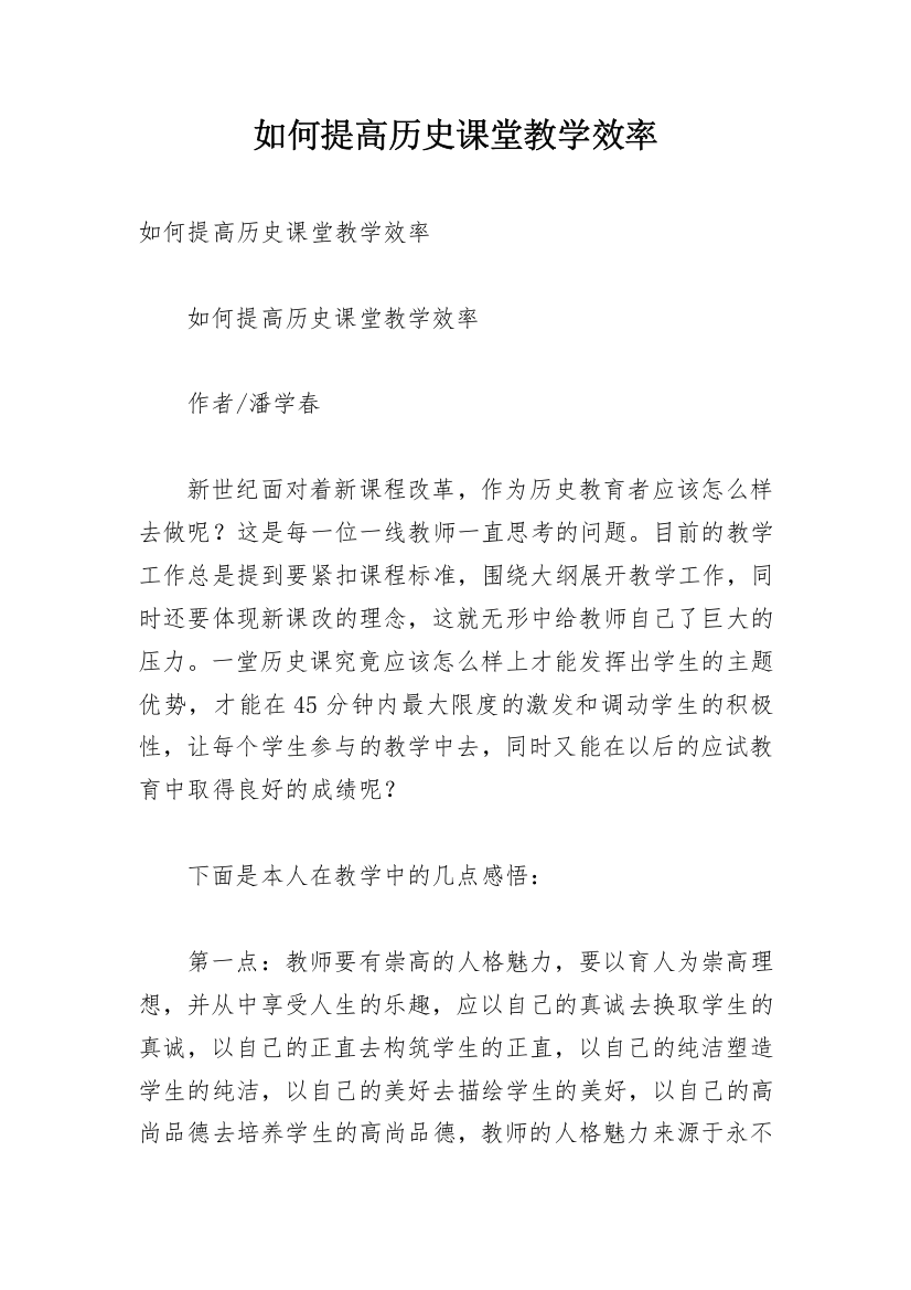 如何提高历史课堂教学效率