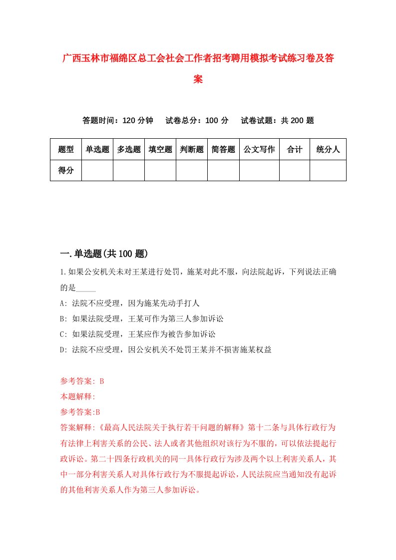 广西玉林市福绵区总工会社会工作者招考聘用模拟考试练习卷及答案第7卷