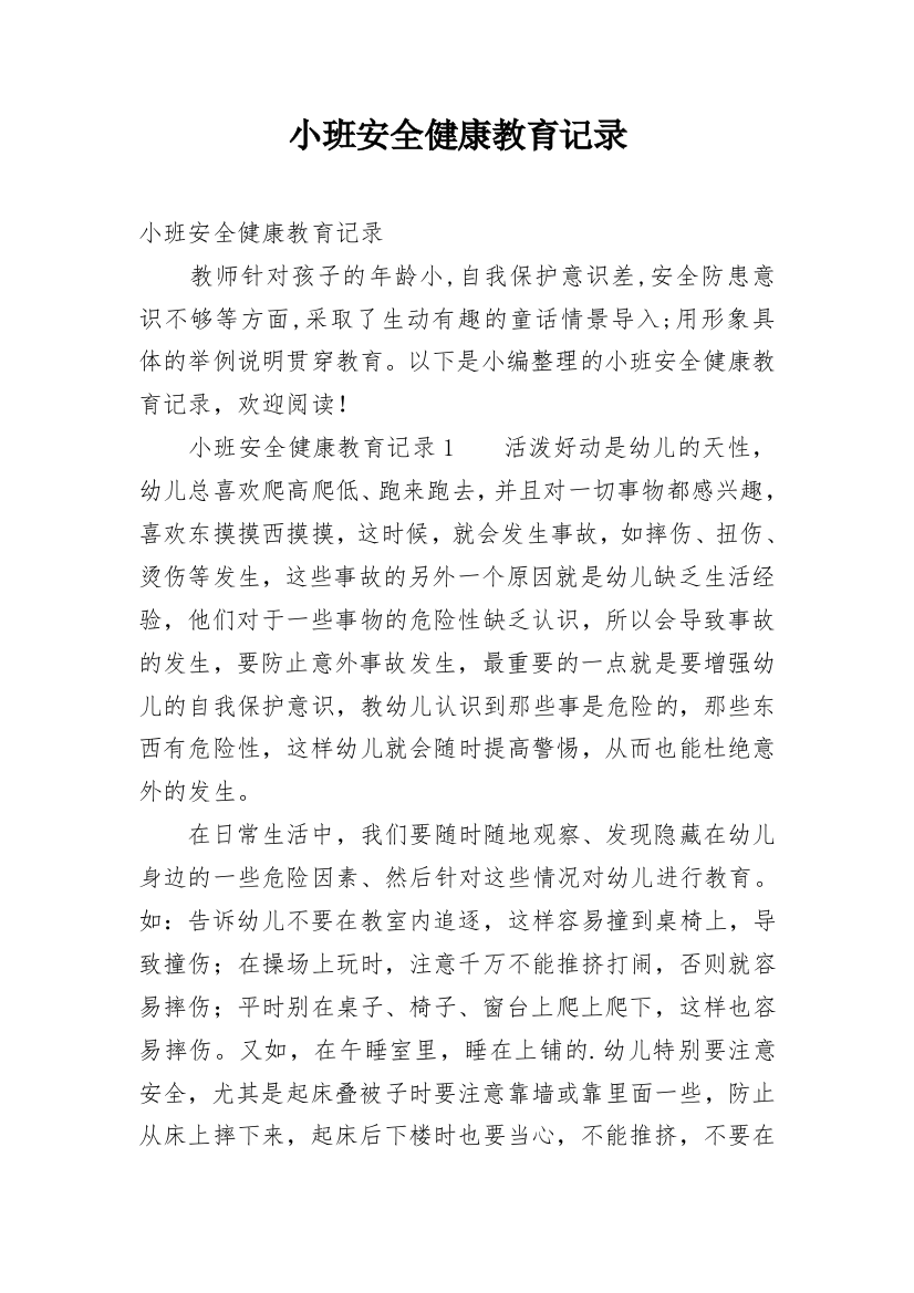 小班安全健康教育记录