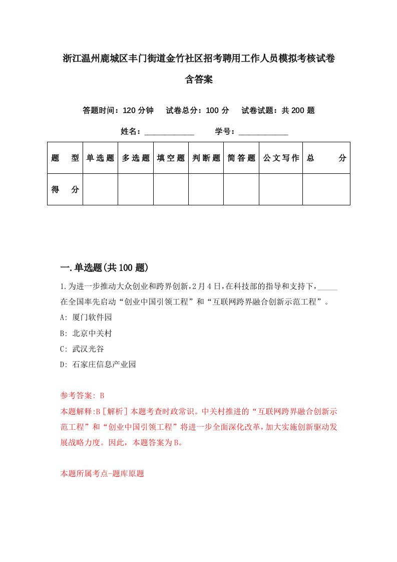 浙江温州鹿城区丰门街道金竹社区招考聘用工作人员模拟考核试卷含答案6