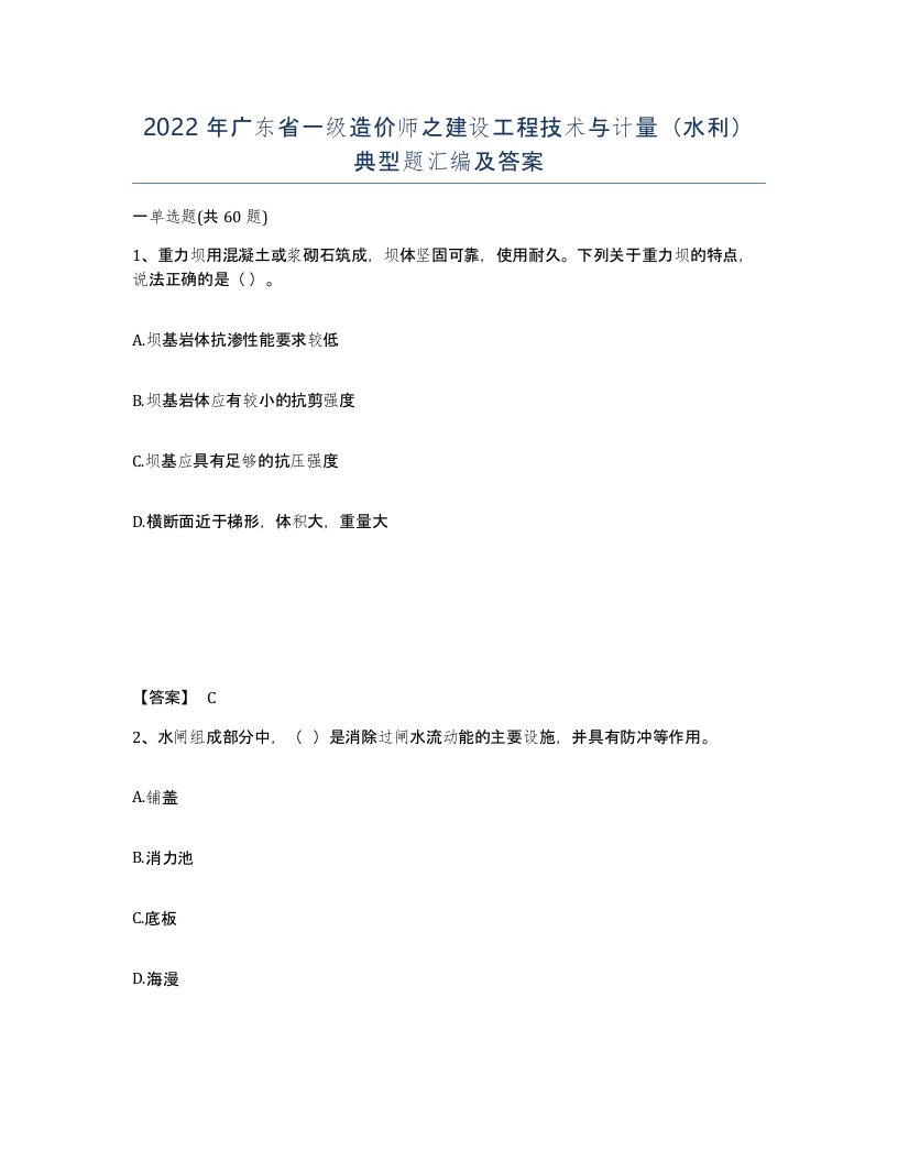 2022年广东省一级造价师之建设工程技术与计量水利典型题汇编及答案