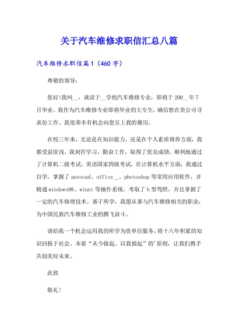 关于汽车维修求职信汇总八篇