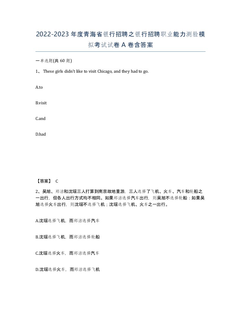 2022-2023年度青海省银行招聘之银行招聘职业能力测验模拟考试试卷A卷含答案