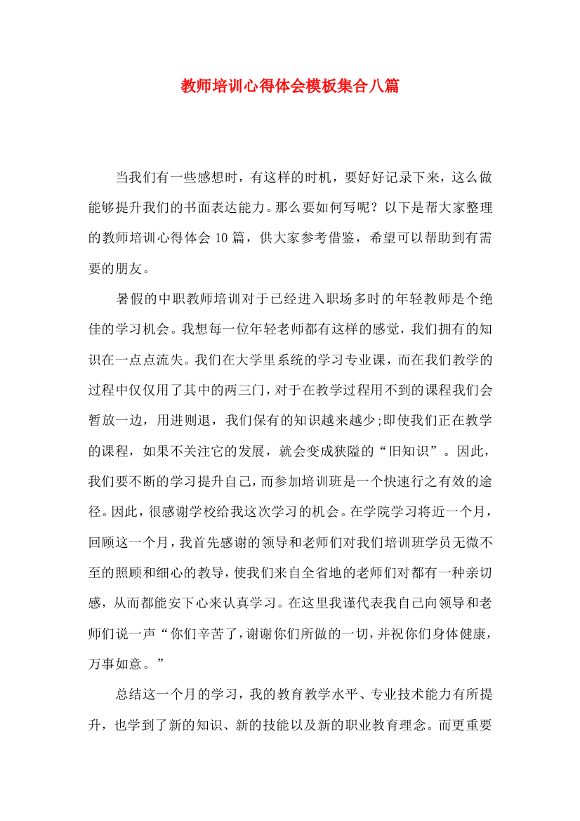 教师培训心得体会模板集合八篇（二）