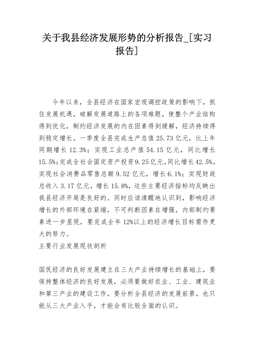 关于我县经济发展形势的分析报告_[实习报告]