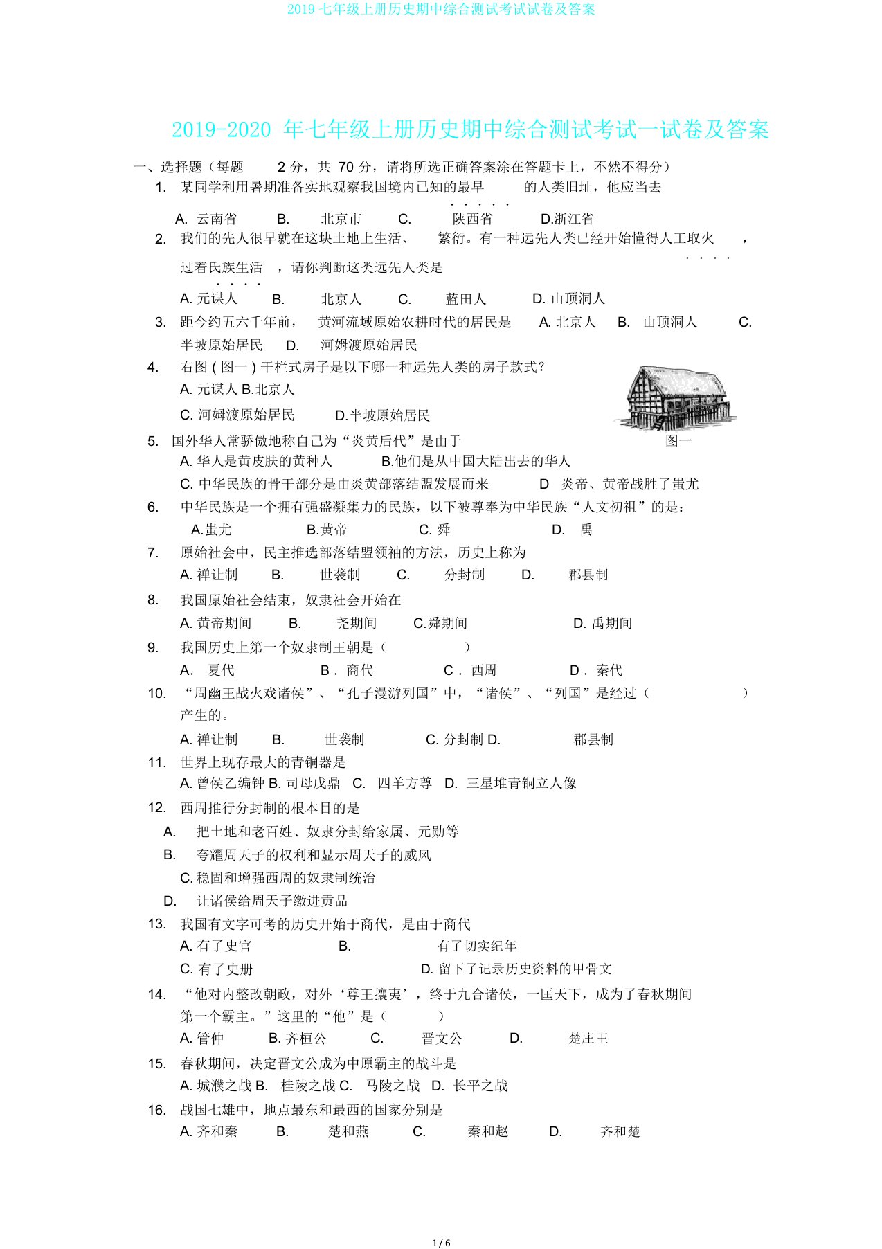 2019七年级上册历史期中综合测试考试试卷及答案