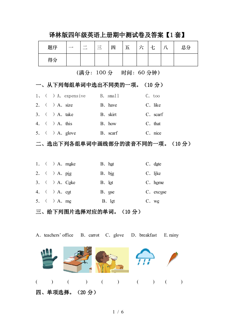 译林版四年级英语上册期中测试卷及答案【1套】