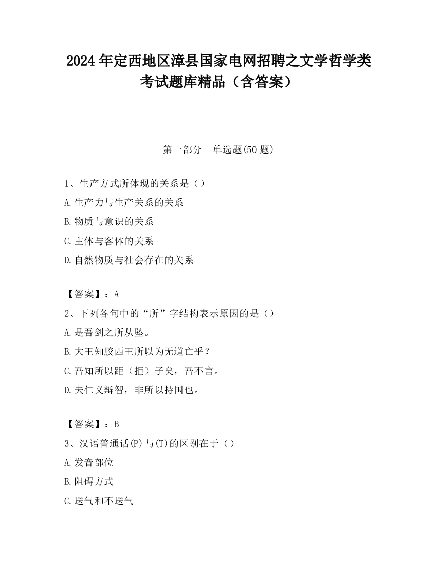 2024年定西地区漳县国家电网招聘之文学哲学类考试题库精品（含答案）