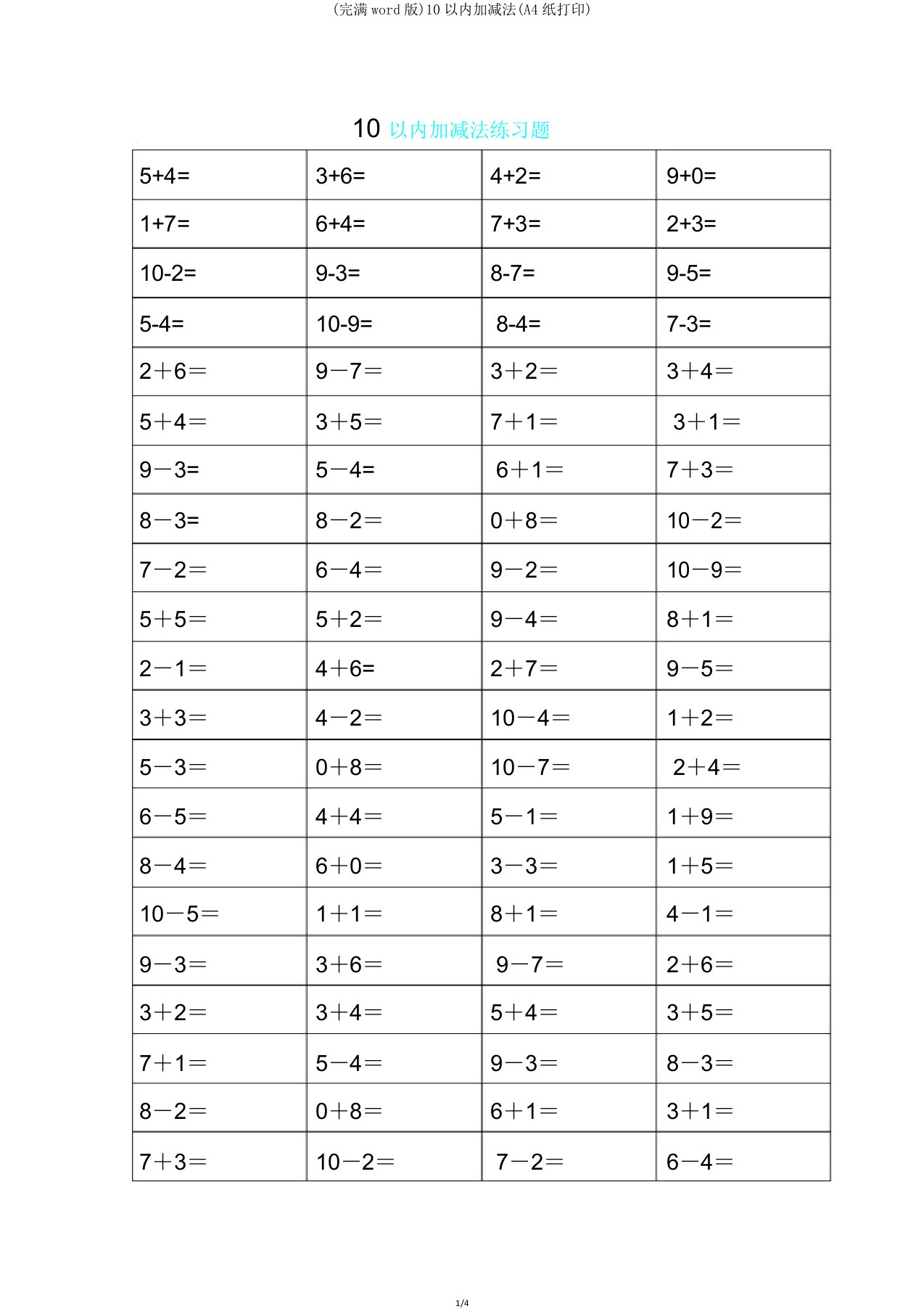 10以内加减法(A4纸打印)