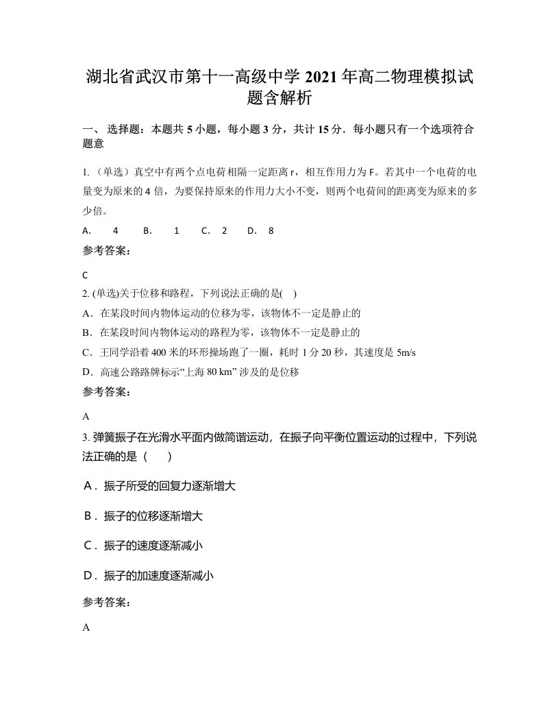 湖北省武汉市第十一高级中学2021年高二物理模拟试题含解析