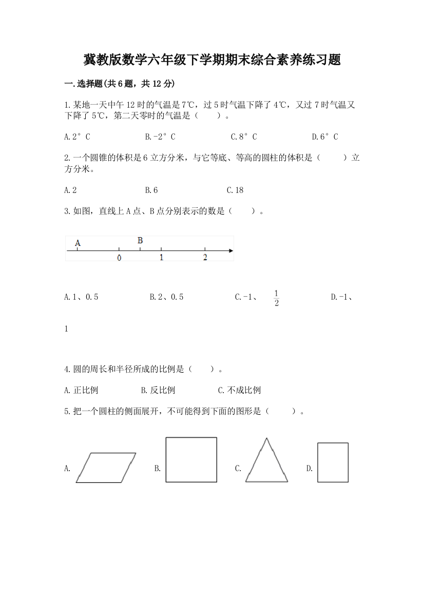 冀教版数学六年级下学期期末综合素养练习题有解析答案