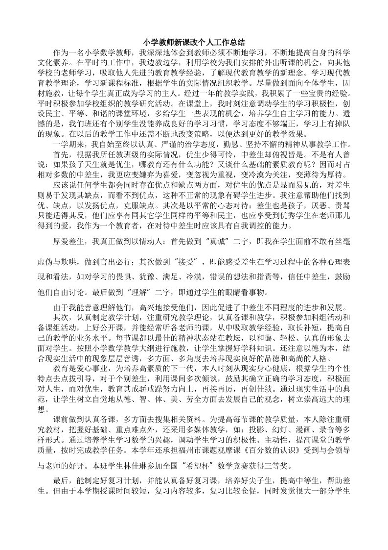 小学教师新课改个人工作总结11篇