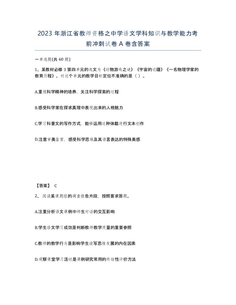 2023年浙江省教师资格之中学语文学科知识与教学能力考前冲刺试卷A卷含答案