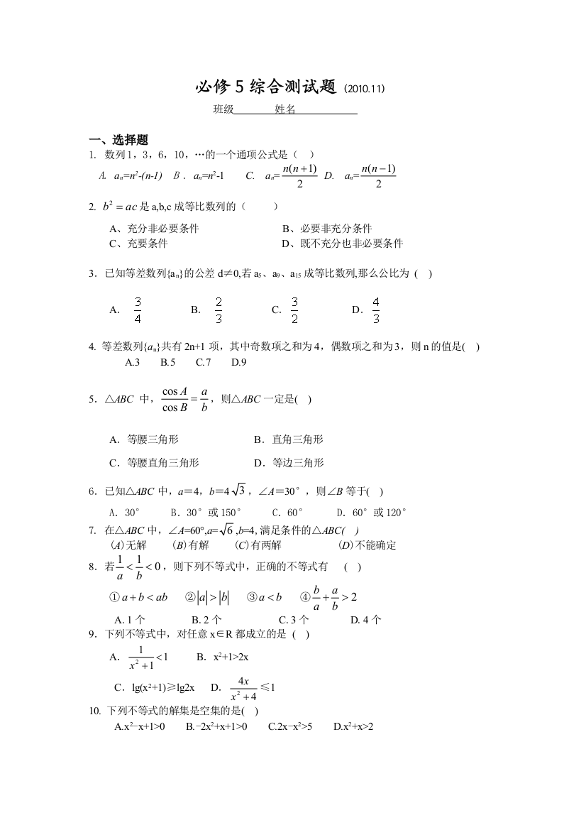 【小学中学教育精选】高中数学必修5综合测试题及答案