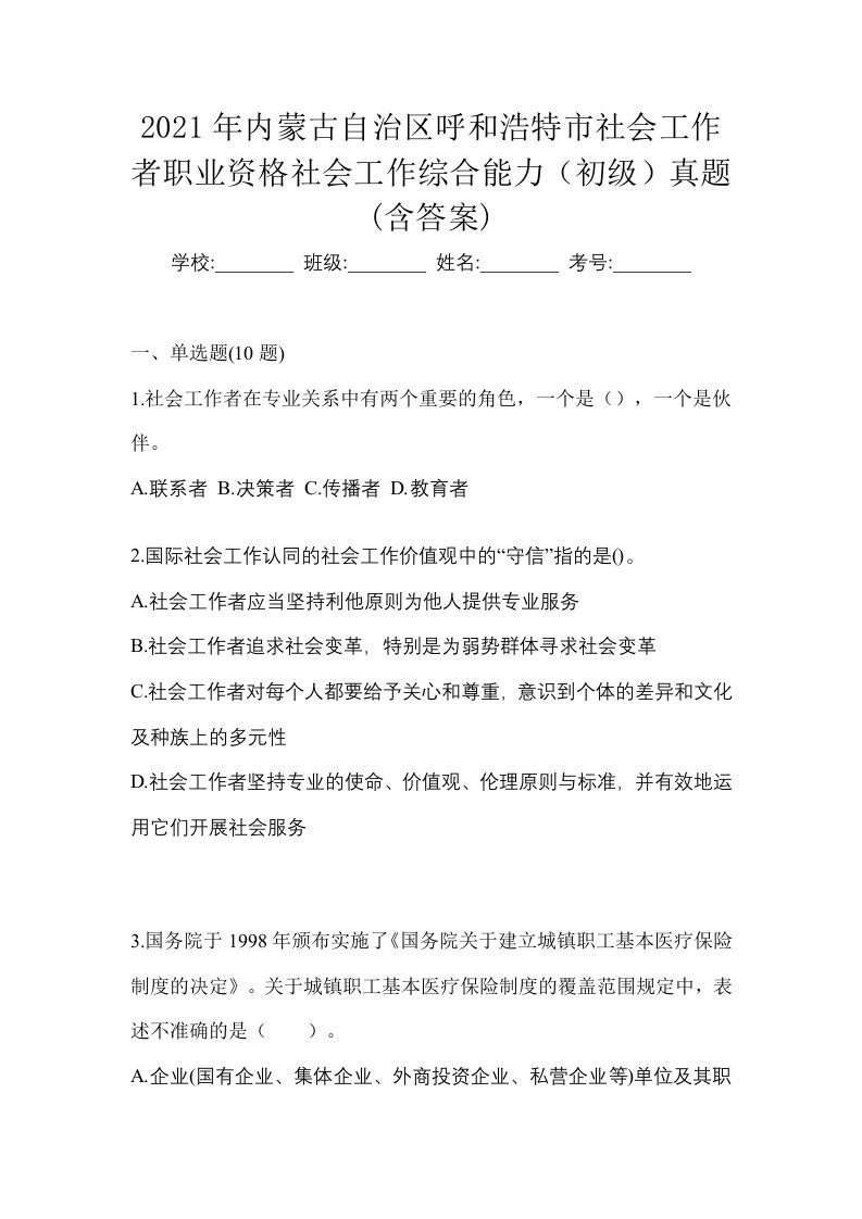 2021年内蒙古自治区呼和浩特市社会工作者职业资格社会工作综合能力初级真题含答案