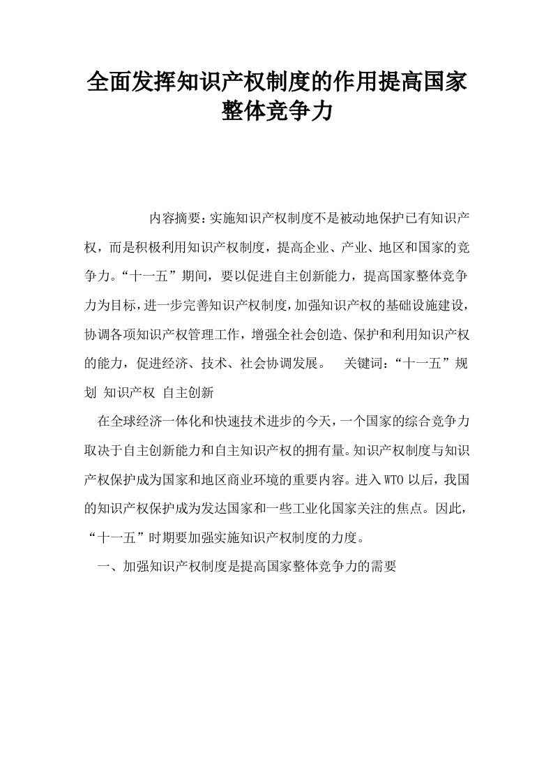 全面发挥知识产权制度的作用提高国家整体竞争力0