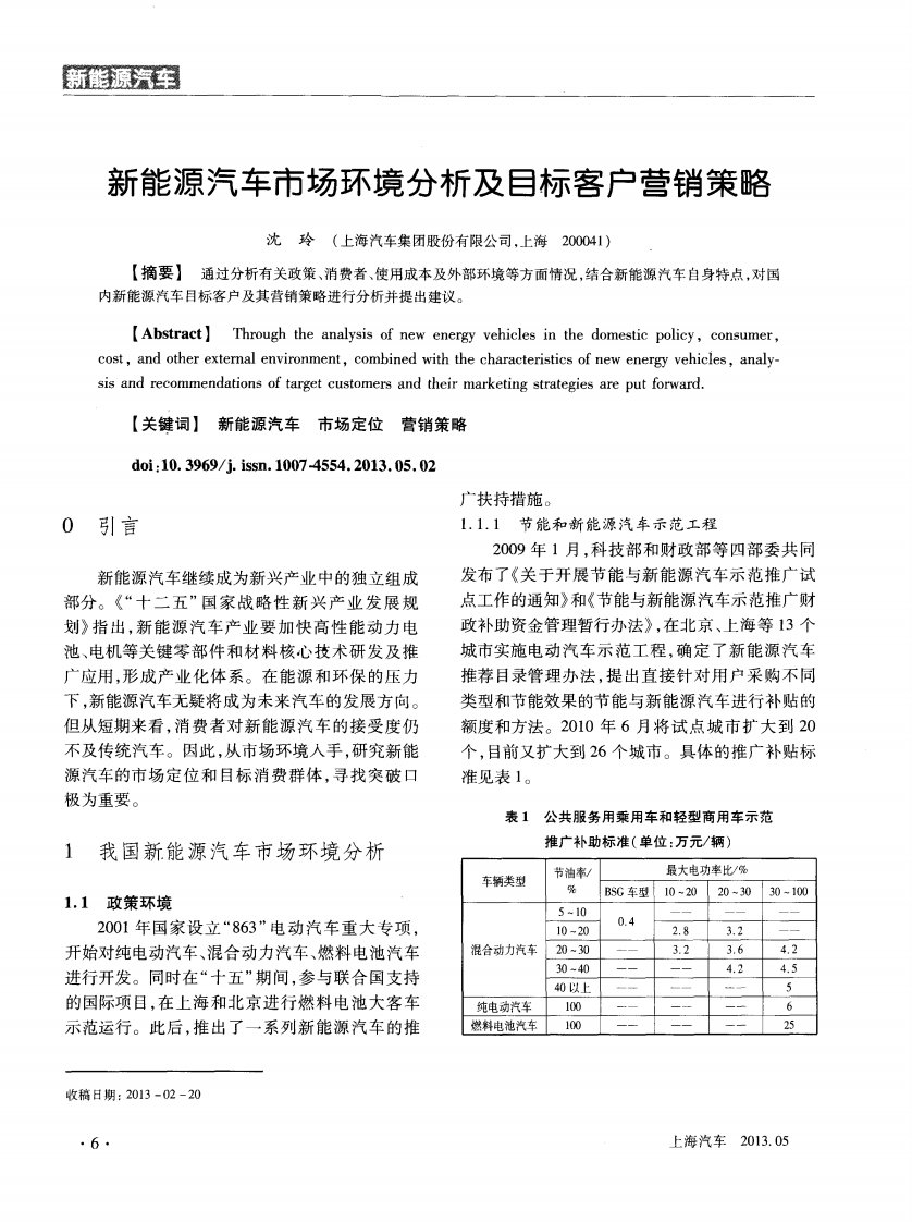 新能源汽车市场环境分析与目标客户营销策略