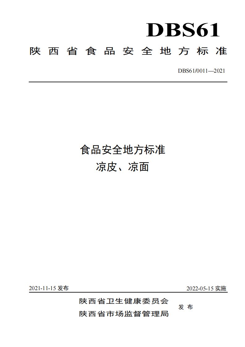 DBS61-0011-2021食品安全地方标准凉皮、凉面