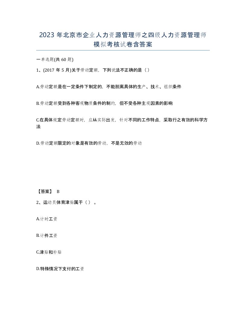 2023年北京市企业人力资源管理师之四级人力资源管理师模拟考核试卷含答案