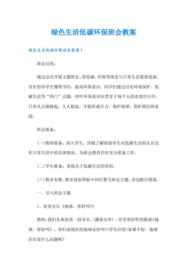 绿色生活低碳环保班会教案