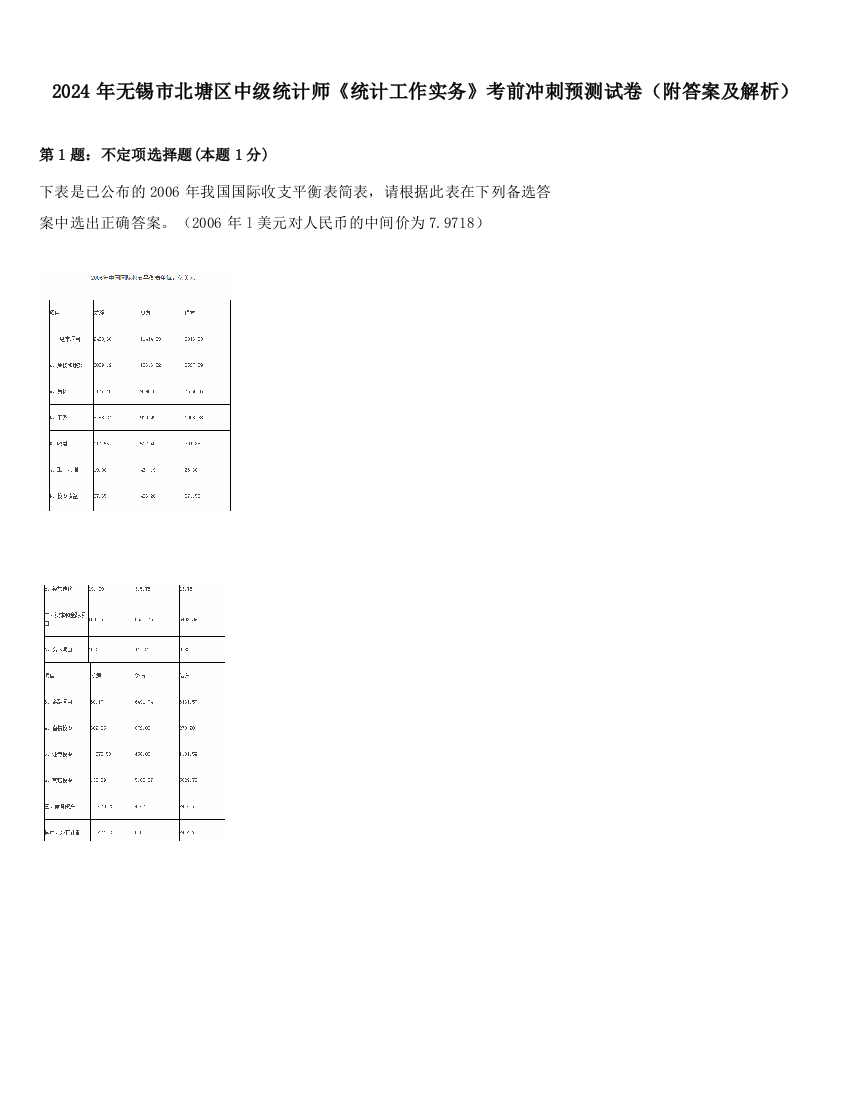 2024年无锡市北塘区中级统计师《统计工作实务》考前冲刺预测试卷（附答案及解析）